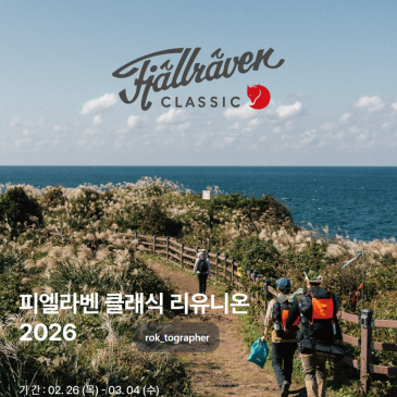 피엘라벤 클래식 2026 리유니온 이벤트